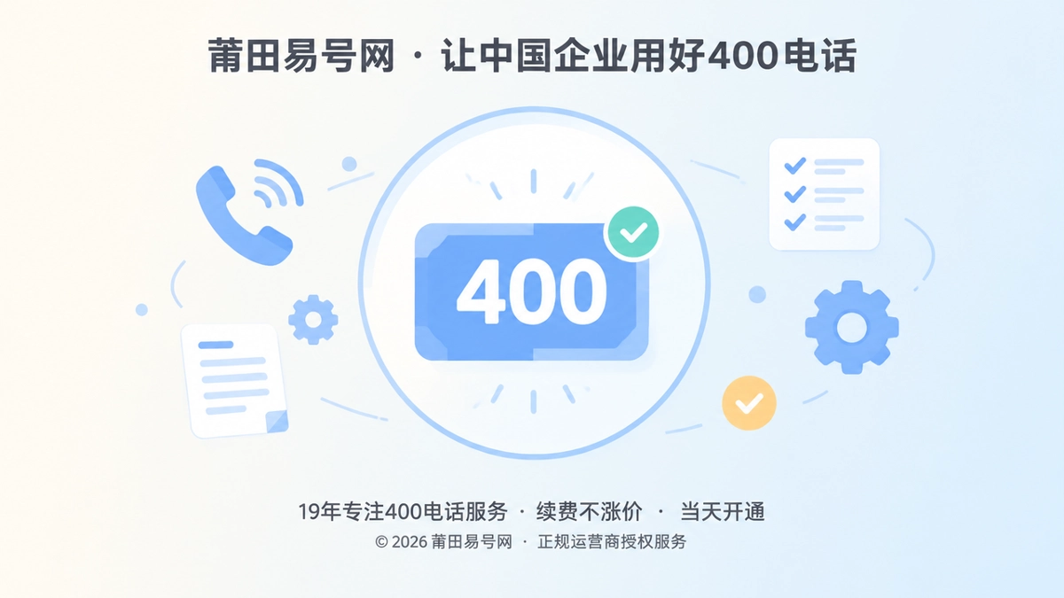 2026年莆田400电话帮助中心：从办理完成到长期可用的通信管理方法